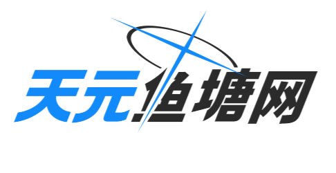 天元公学论坛2.0